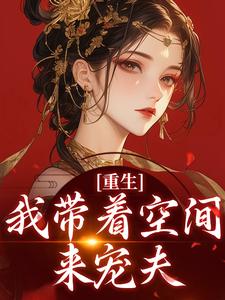 重生:我带着空间来宠夫