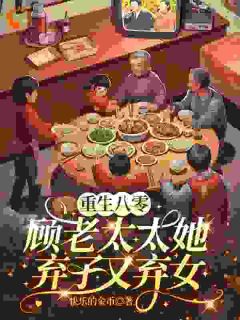 重生八零:顾老太太她弃子又弃女