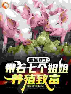 重回83：带着七个姐姐养殖致富