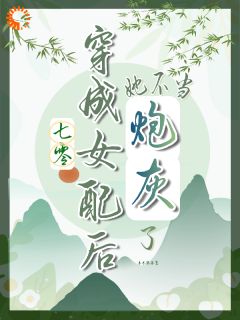 七零,穿成女配后她不当炮灰了
