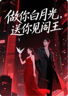 做你白月光,送你见阎王