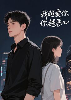 我越爱你,你越恶心