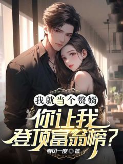 我就当个赘婿,你让我登顶富翁榜?