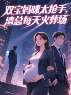 双宝妈咪太抢手,渣总每天火葬场