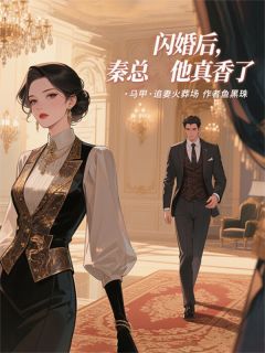 闪婚后,秦总他真香了