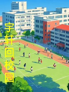 宇轩回校园