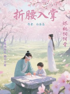 折腰入掌顾晚楚宁王全本大结局阅读