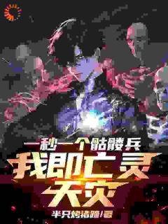 一秒一个骷髅兵,我即亡灵天灾!免费试读 林逸赵思瑶小说章节目录