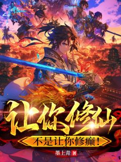 让你修仙，不是让你修癫！