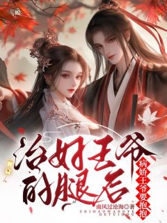治好王爷的腿后，病娇王爷要抱抱