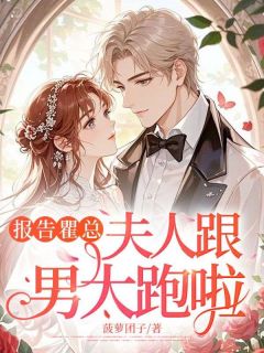 报告瞿总,夫人跟男大跑啦