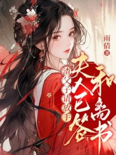 《渣父子请放手,夫人已签和离书》(纪时鸢陈时安)小说阅读by雨倩