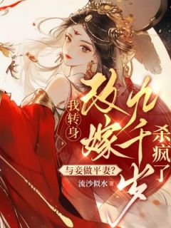 与妾做平妻?我转身改嫁九千岁杀疯了