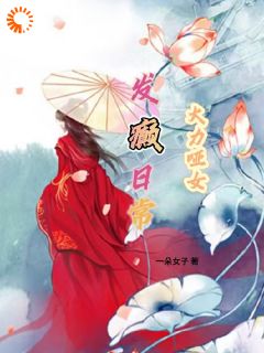 大力哑女发癫日常