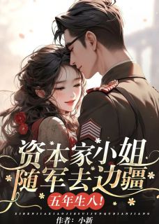 《资本家小姐随军去边疆，五年生八！》免费阅读 陆烈阮明玉阮念念在线阅读