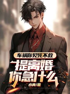 车祸你见死不救,提离婚你急什么
