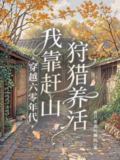 穿越六零年代:我靠赶山狩猎养活