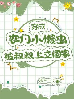 穿成农门小懒虫，被叔叔上交国家