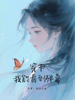 穿书，我能看到弹幕