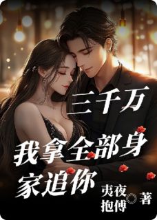 三千万？我拿全部身家追你