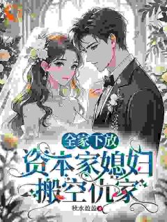 开局被下放?我囤完物资去躺平