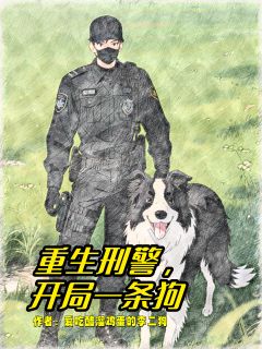 重生刑警，开局一条狗