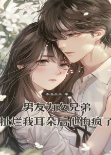 男友为女兄弟扯烂我耳朵后,他悔疯了