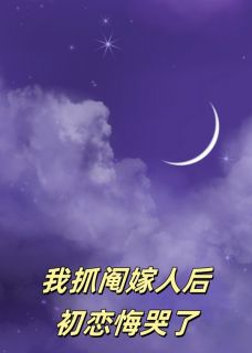 《我抓阄嫁人后,初恋悔哭了》沈放顾卫东白薇薇小说全部章节目录