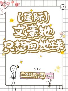 【星际】文豪她只想回地球