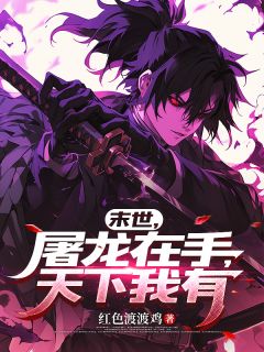 末世,屠龙在手,天下我有