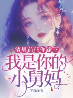 渣男前任你跪下,我是你的小舅妈