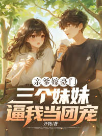 亲爹嫁豪门，三个妹妹逼我当团宠全本资源 陆宋梁玥精彩章节未删减版