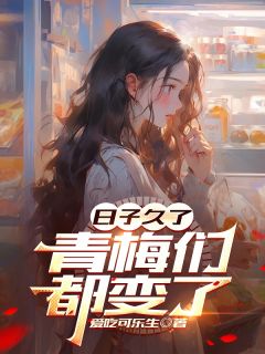 日子久了，青梅们都变了