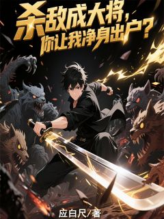 杀敌成大将，你让我净身出户？