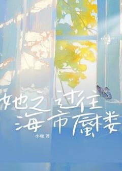 《她之过往,海市蜃楼》小说大结局在线试读 常远江颖小说阅读