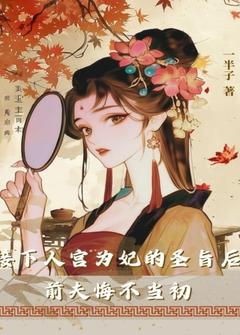 接下入宫为妃的圣旨后，前夫悔不当初全文在线阅读 昭华穆时彦全本无弹窗