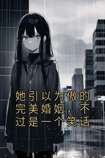 她引以为傲的完美婚姻,不过是一个笑话