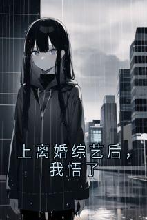 上离婚综艺后，我悟了