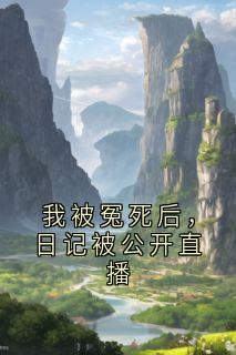 我被冤死后,日记被公开直播