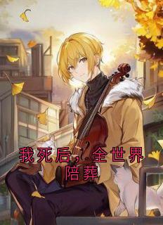 我死后,全世界陪葬