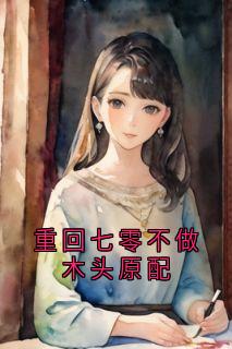 重回七零不做木头原配