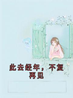 此去经年，不复再见