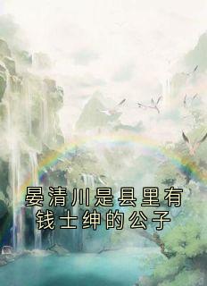 晏清川是县里有钱士绅的公子
