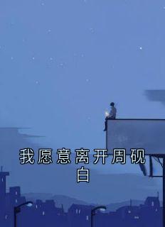 我愿意离开周砚白