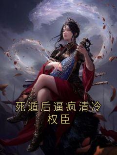 死遁后逼疯清冷权臣