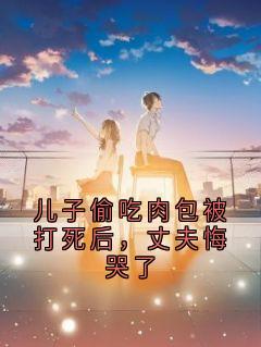 儿子偷吃肉包被打死后,丈夫悔哭了