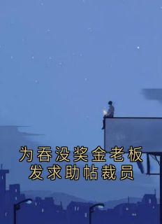 为吞没奖金老板发求助帖裁员