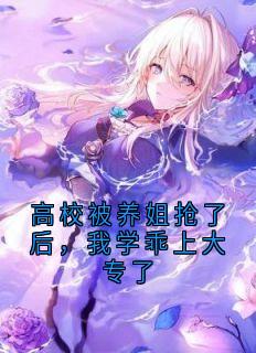高校被养姐抢了后，我学乖上大专了