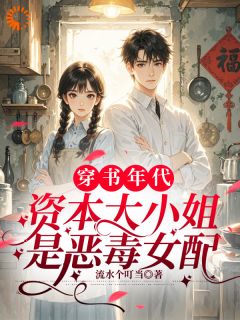 穿成年代文恶毒女配?我逆袭了!