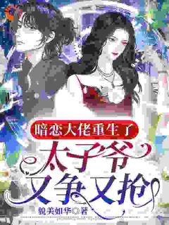 我一鬼火少女，太子爷却跟我谈感情